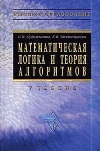 Книга Математическая логика и теория алгоритмов: Учебник (С.В. Судоплатов) — 1