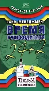 Тайм-менеджмент Время Руководителя 24+2 (мягк). Горбачев А. (Трэнтекс)