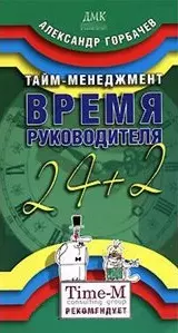 Тайм-менеджмент Время Руководителя 24+2 (мягк). Горбачев А. (Трэнтекс) — 2107918 — 1