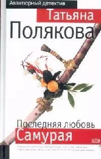 Последняя любовь Самурая — 2139769 — 1