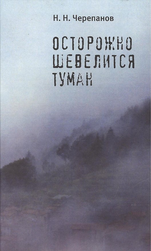 Книга Осторожно шевелится туман () — 1