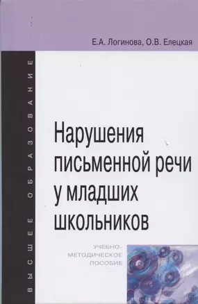 Нарушения письменной речи у младших школьников — 2469099 — 1