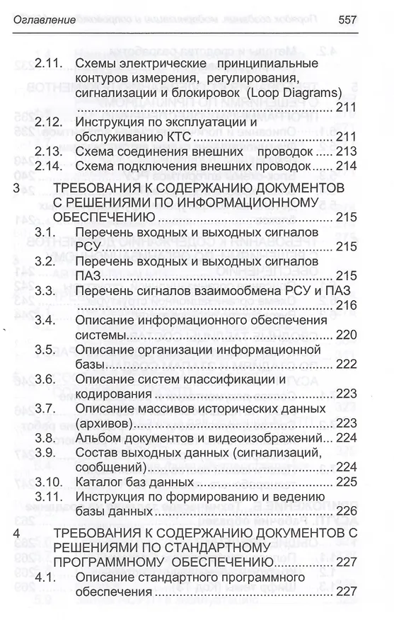 Книга Порядок создания, модернизации и сопровождения АСУТП (Юрий Федоров) — 11