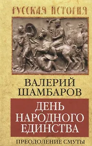 День народного единства. Преодоление смуты