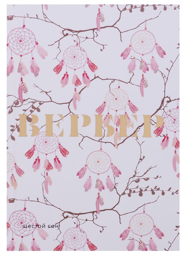 Книга Шестой сон (Бернар Вербер) — 1