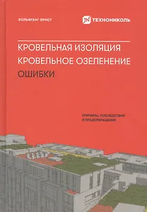 Кровельная изоляция. Кровельное озеленение. Ошибки : Причины, последствия, предотвращение