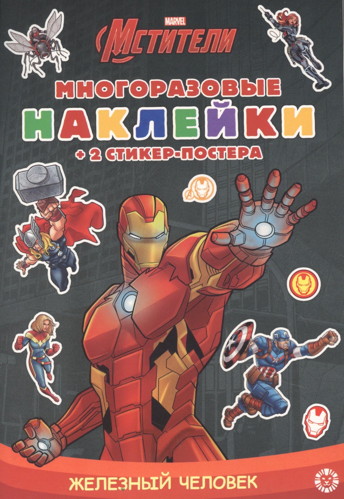 

Развивающая книжка с многоразовыми наклейками и стикер-постером №МНСП 2105 "Железный человек"