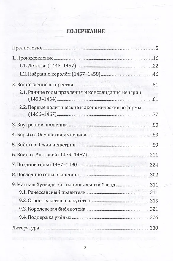 Книга Матиаш I Корвин. PR и ритуалы при венгерском королевском дворе: исторический очерк (Михаил Бочаров) — 2