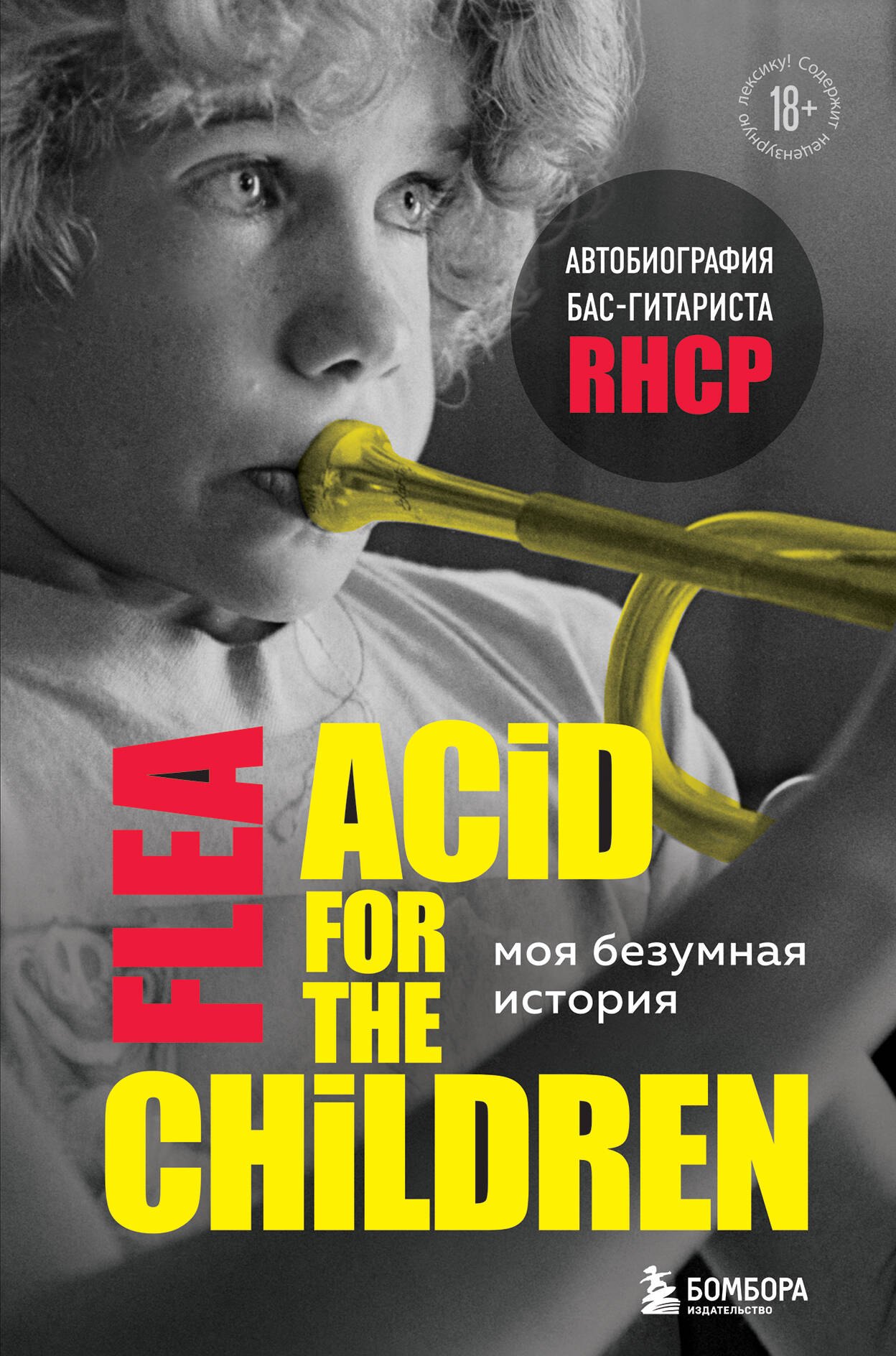 

Моя безумная история: автобиография бас-гитариста RHCP (Acid for the children)