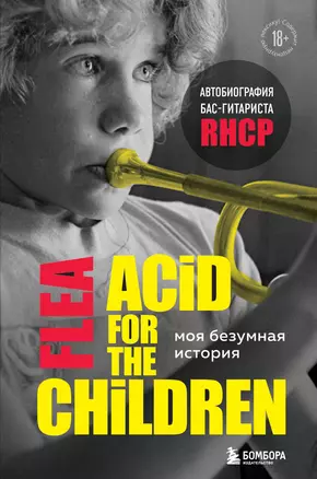 Моя безумная история: автобиография бас-гитариста RHCP (Acid for the children) — 2879513 — 1