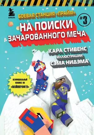 Боевая станция "Прайм". Книга 3. На поиски Зачарованного меча — 2931047 — 1