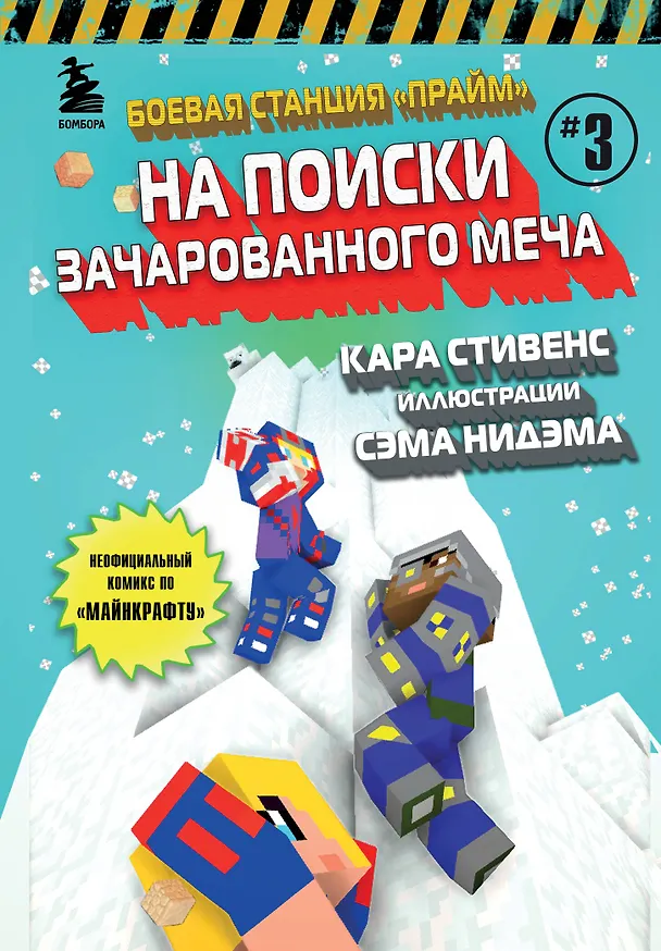 Книга Боевая станция "Прайм". Книга 3. На поиски Зачарованного меча (Кара Стивенс) — 1
