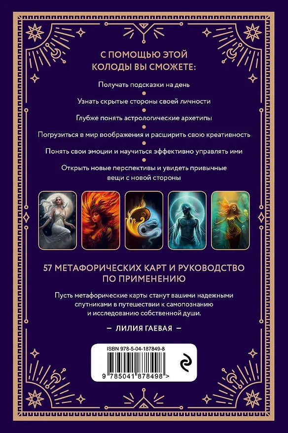 Книга Метафорические карты. Ты - космос (57 карт + курс + руководство) (Лилия Гаевая) — 2