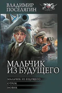 Мальчик из будущего-1