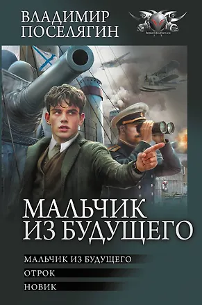 Книга Мальчик из будущего-1 (Владимир Поселягин)