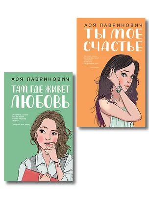 Книга Комплект из двух книг: Там, где живет любовь + Ты мое счастье (Ася Лавринович)
