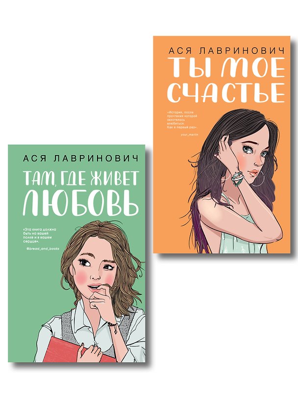 Книга Комплект из двух книг: Там, где живет любовь + Ты мое счастье (Ася Лавринович) — 1