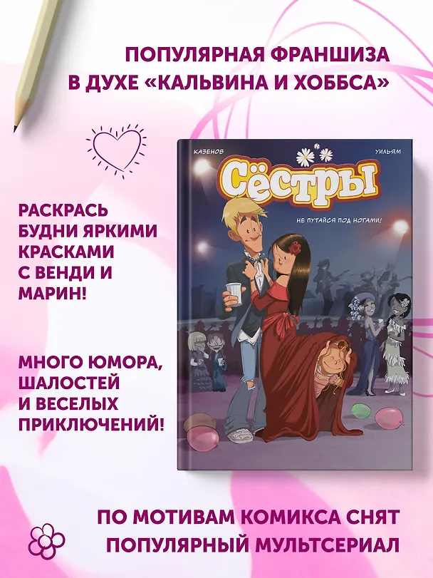 Книга Сёстры. Не путайся под ногами! (Кристоф Казенов, Уильям) — 7