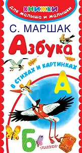 Азбука в стихах и картинках