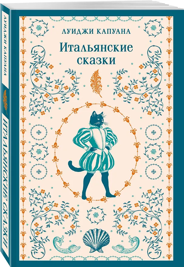 Книга Итальянские сказки (Луиджи Капуана) — 4
