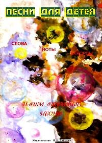Книга Слова ноты и аккорды Песни для детей (мНашиЛюбимыеПесни) (Выстрелов/без сост.) (60х84/8 / 60х90/8) (Г. Выстрелов) — 1
