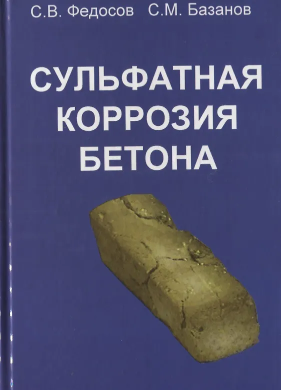 Книга Сульфатная коррозия бетона () — 1