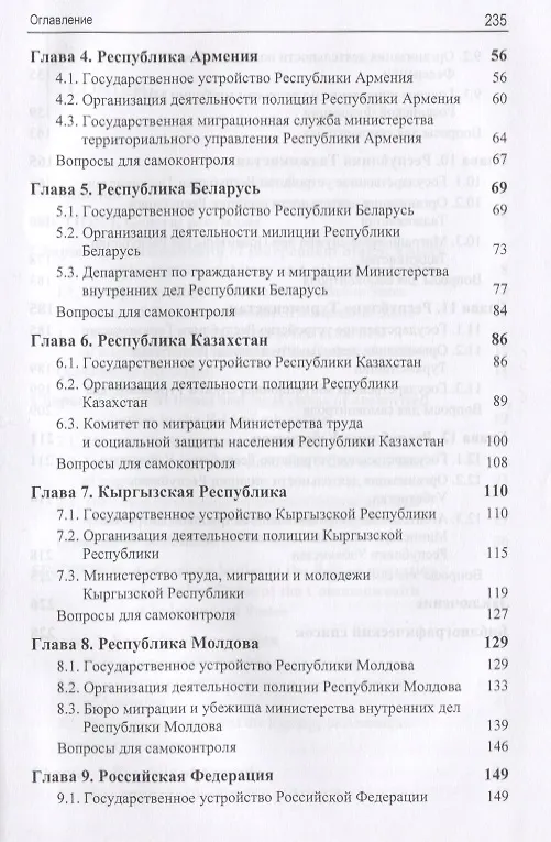 Книга Правовые и организационные основы деятельности уполномоченных органов в сфере миграции государств - участников Содружества Независимых Государств. Учебное пособие (А. Прудникова) — 3