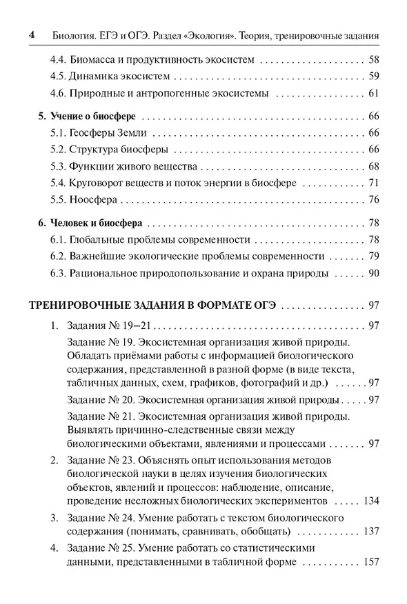 Книга Биология. ЕГЭ и ОГЭ. Раздел «Экология». Теория, тренировочные задания: учебно-методическое пособие (Сергей Колесников) — 3