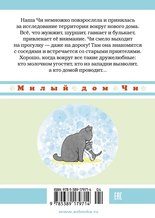 Милый дом Чи. Том 5 (Chi's Sweet Home). Манга 2803433 — 2