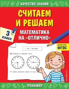 Считаем и решаем. Математика на «отлично». 3 класс