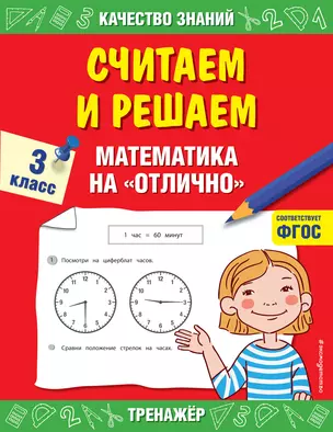 Считаем и решаем. Математика на «отлично». 3 класс — 2836212 — 1