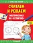 Считаем и решаем. Математика на «отлично». 3 класс — 2836212 — 1