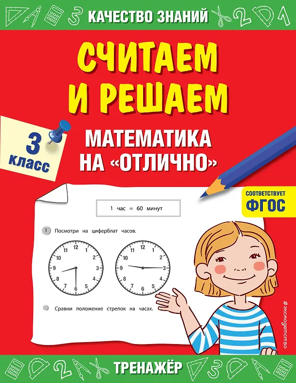 Книга Считаем и решаем. Математика на «отлично». 3 класс (Галина Дорофеева) — 1