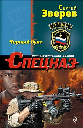 Книга Черный бунт (Сергей Зверев)