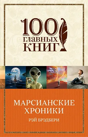 Книга Марсианские хроники (Рэй Брэдбери)