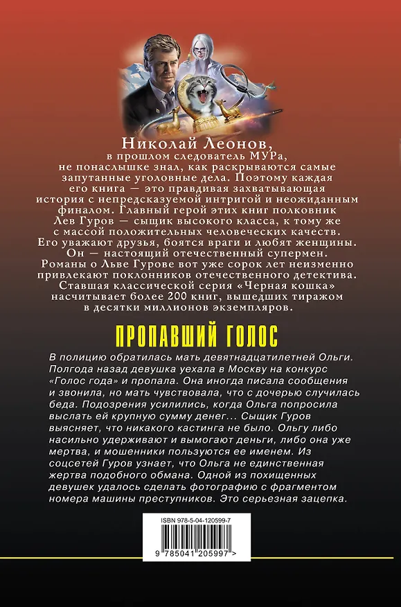 Книга Пропавший голос (Алексей Макеев, Николай Леонов) — 2