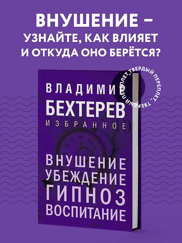 Книга Внушение. Убеждение, гипноз, воспитание (Владимир Бехтерев) — 6