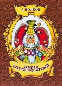 Книга Семь подземных королей (Александр Волков) — 1