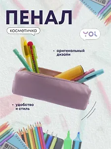 Пенал-косметичка "Pastel lilac" 19*5*4, Yoi