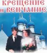 Крещение и венчание