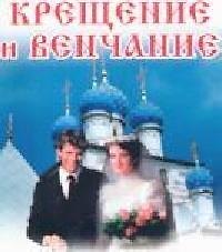 Книга Крещение и венчание () — 1
