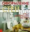 Оформление стен 100 новых дизайнерских решений. Баркер Л. (Ниола) — 2099400 — 2