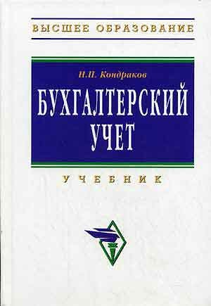 Книга Бухгалтерский учет: Учебник (Николай Кондраков) — 1
