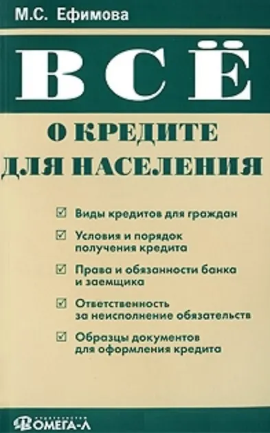Все о кредите для населения (мягк). Ефимова М. (Учкнига) 2148043 — 2