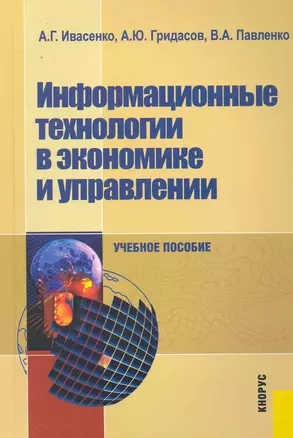 Информационные технологии в экономике и управлении: учебное пособие. 4 -е изд. — 2230316 — 1