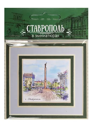 Магнит в паспарту Ставрополь (Тифлисские ворота) 21Ct03 2549465
