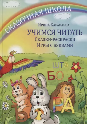 Учимся читать Сказки-раскраски Игры с буквами (+8 вкладыш.) (2 изд.) Караваева (упаковка) — 2656045 — 1