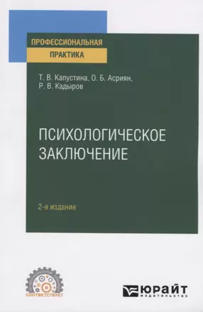 Психологическое заключение. Практическое пособие — 2785333 — 1