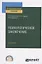 Психологическое заключение. Практическое пособие — 2785333 — 1