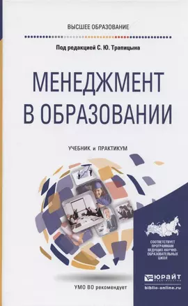 Менеджемент в образовании. Учебник и практикум для вузов — 2842598 — 1